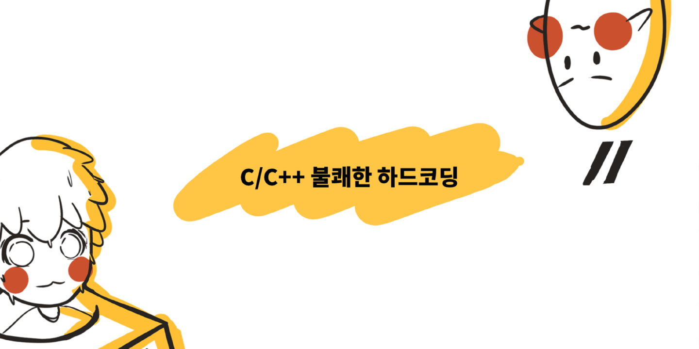 불쾌한 하드코딩