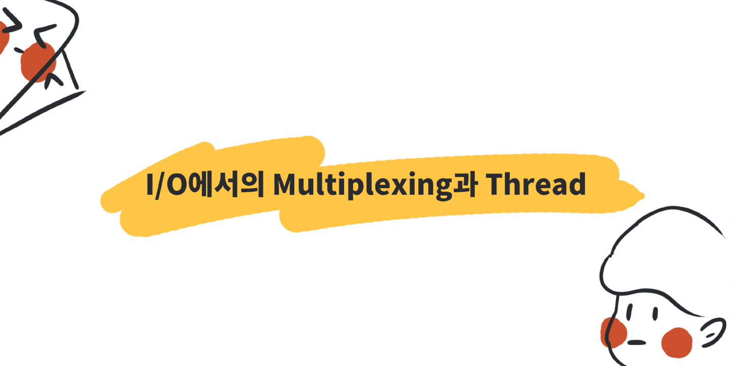 멀티플렉싱에 대한 간단한 이론