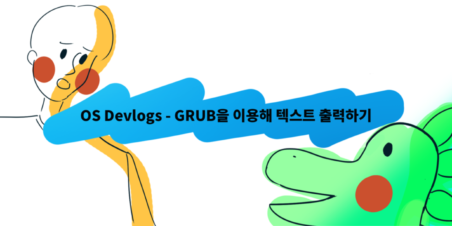 GRUB을 이용해 텍스트 출력하기
