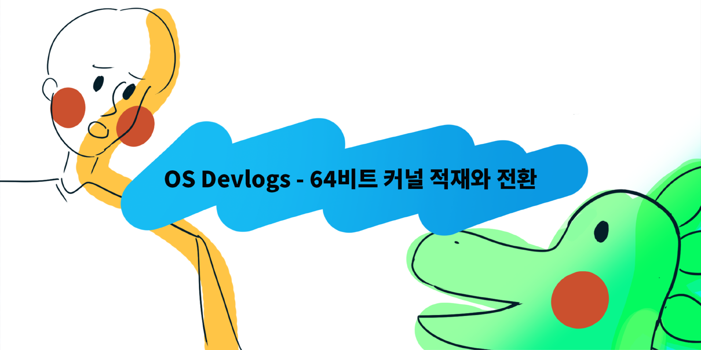 64비트 커널 적재와 롱-모드 전환